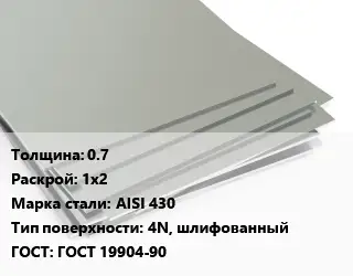 Лист нержавеющий 0.7 1х2 Сталь: AISI 430 Тип:4N, шлифованный ГОСТ 19904-90